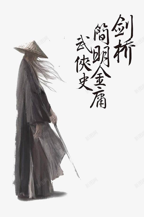 武侠人物剪配图png免抠素材_88icon https://88icon.com 剪影 古典 手绘 武侠人物 武侠剪影 配图 金庸k