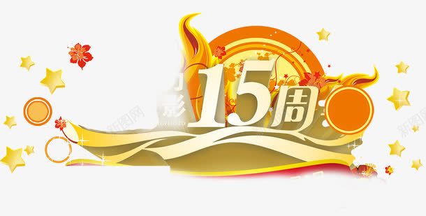 十五周年纪念装饰png免抠素材_88icon https://88icon.com 周年庆典 立体装饰 装饰图案 邀请函