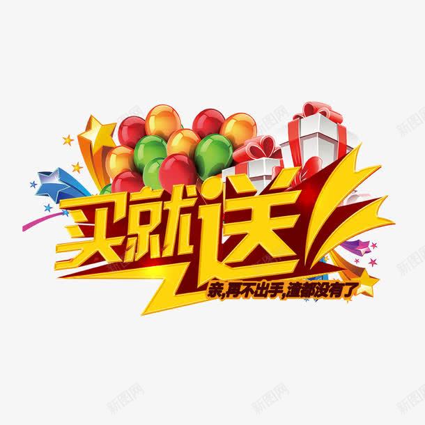 买就送海报png免抠素材_88icon https://88icon.com 买就送 促销 气球 礼盒