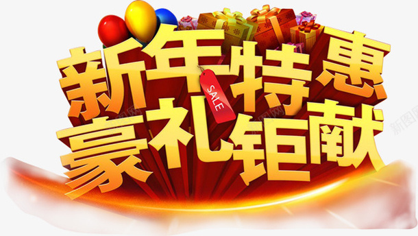 新年特惠png免抠素材_88icon https://88icon.com 促销 创意 文字 新年特惠 气球 特卖会 豪礼钜献