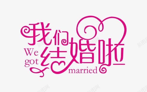 我们结婚了png免抠素材_88icon https://88icon.com 婚庆 我们结婚了艺术字 粉色 艺术字文字排版