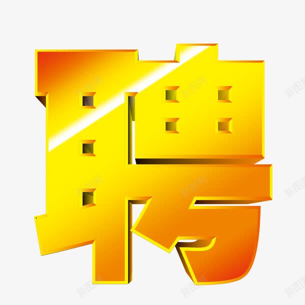 金色聘字png免抠素材_88icon https://88icon.com 招聘 立体字 聘 金色