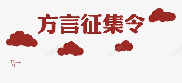 募集png免抠素材_88icon https://88icon.com 募集 召集 召集令 帮助 招人 招兵买马 招募令 招生 招聘