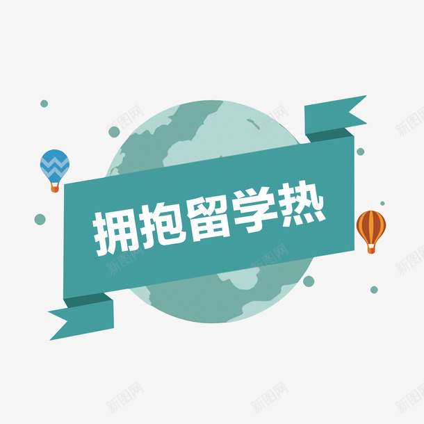 拥抱留学热png免抠素材_88icon https://88icon.com png图 图形 图案 地球 拥抱留学热 文字 热气球 留学教育海报 网页