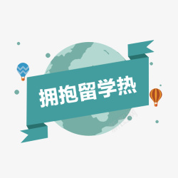 留学海报素材拥抱留学热高清图片