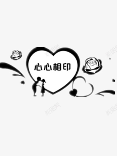 心心相印png免抠素材_88icon https://88icon.com 婚庆 婚礼 婚礼装饰