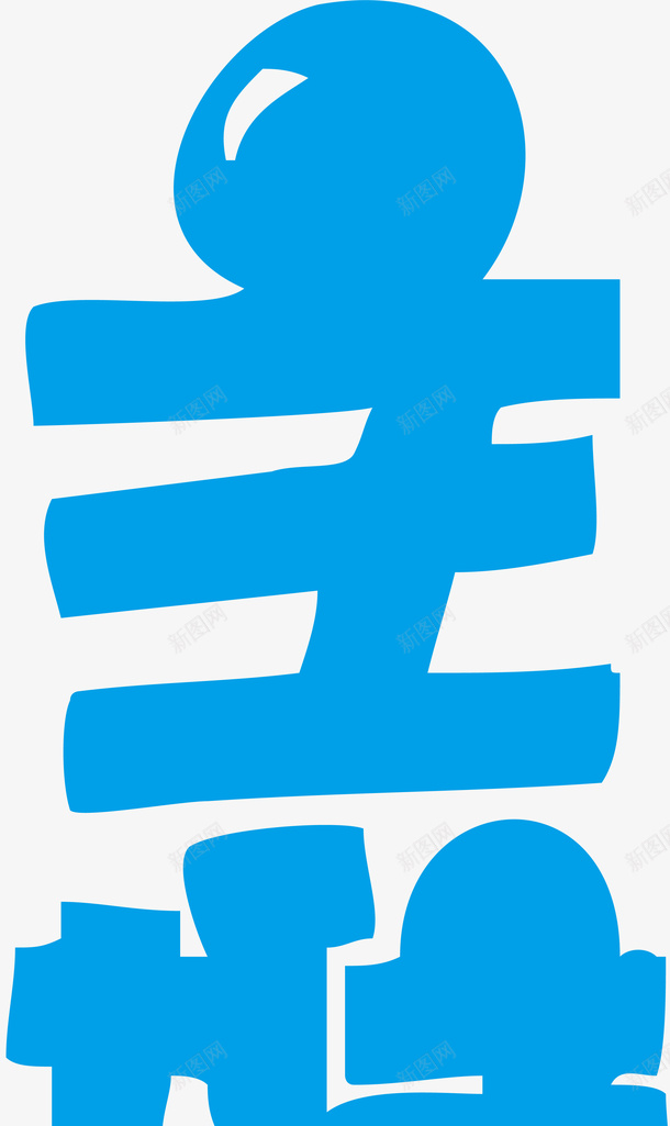 蓝色主推创意字体矢量图ai免抠素材_88icon https://88icon.com 变形字 字体设计 宣传单艺术字 广告语 海报艺术字 美术字 艺术字 艺术设计字 矢量图