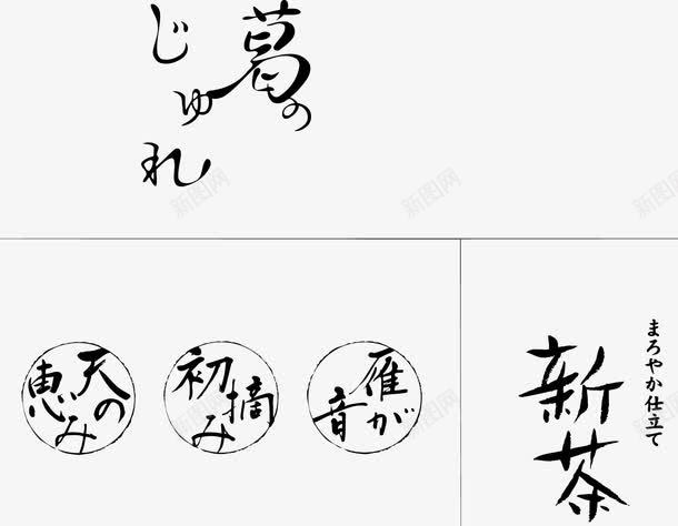 硬笔黑色pop日文png免抠素材_88icon https://88icon.com AI POP 可爱 手绘 文字排版 日本文字 硬笔字 艺术字 黑色