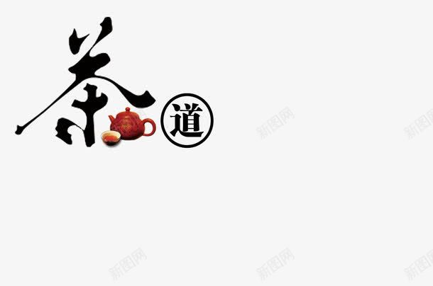 茶道png免抠素材_88icon https://88icon.com 艺术字文字排版 茶文化 茶道艺术字 黑色