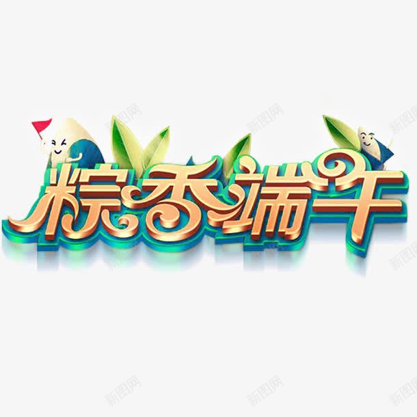 端午节艺术字png免抠素材_88icon https://88icon.com 端午节 粽香端午 艺术字 节日 设计