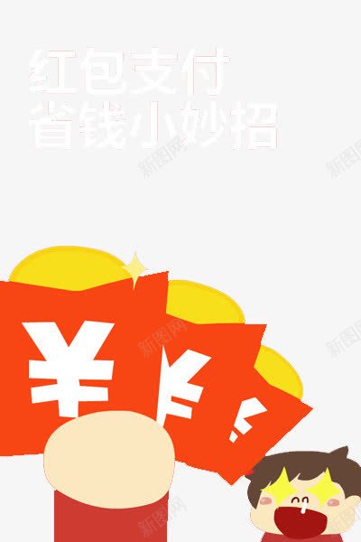 红包支付png免抠素材_88icon https://88icon.com 引导页 省钱妙招 红包