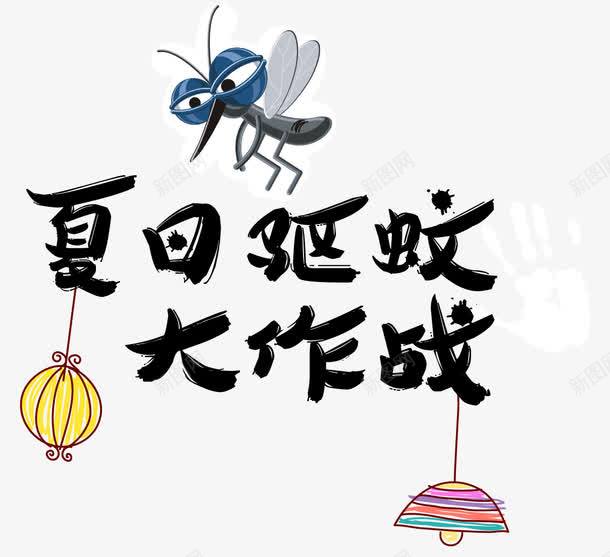 驱蚊大作战png免抠素材_88icon https://88icon.com 文字 灯泡 矢量素材 蚊子