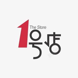 购物平台一号店logo图标高清图片