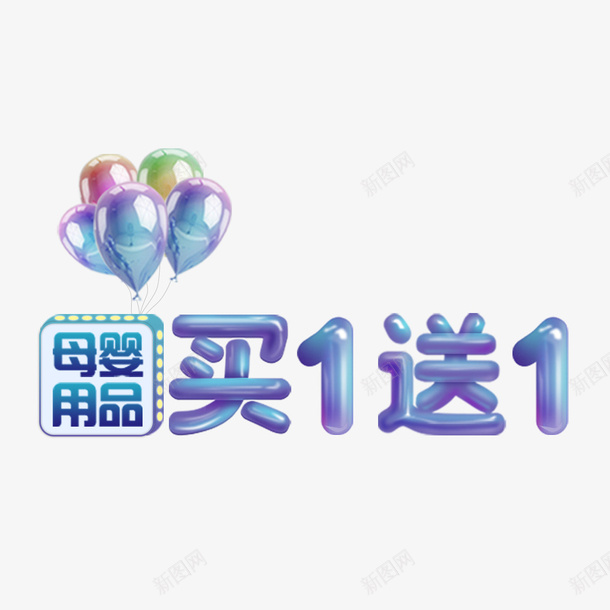 历史最低价psd免抠素材_88icon https://88icon.com 买一送一 历史最低 实惠 彩色气球 母婴用品 浮雕