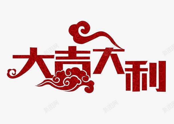 大吉大利png免抠素材_88icon https://88icon.com 大吉大利 新年 新年成语 祥云 红包 红包素材 红色 艺术字