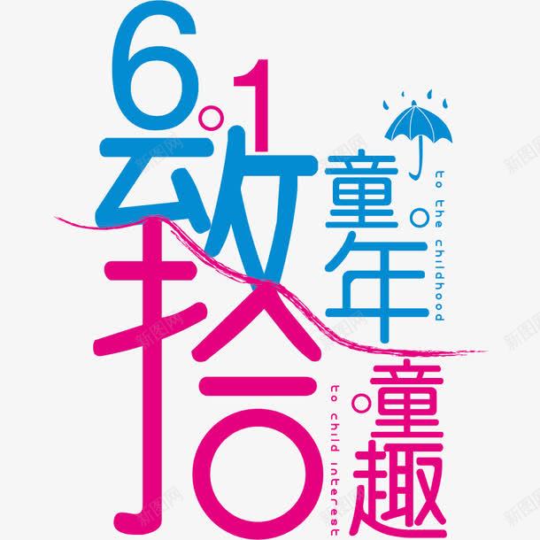 61致童年拾童趣艺术字体png免抠素材_88icon https://88icon.com 促销 儿童节 儿童节艺术字 六一 六一艺术字 拾童趣 活动 致童年 节日