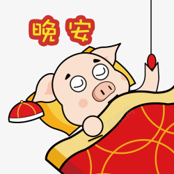 晚安猪年卡通表情包素材