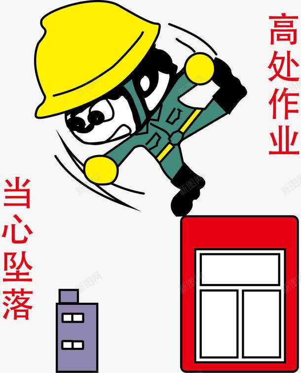 高处作业当心坠落png免抠素材_88icon https://88icon.com 卡通人物 安全标志 安全生产海报 工地 工地安全展板 装饰公司工地施工安全标志牌 警示牌