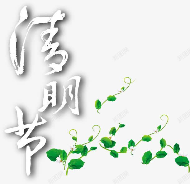 清明节白色艺术墨迹字体树叶png免抠素材_88icon https://88icon.com 墨迹 字体 树叶 清明节 白色 艺术 镂空字体