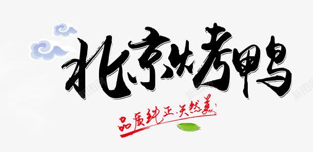 北京烤鸭美食文字png免抠素材_88icon https://88icon.com PNG素材 免费素材 北京烤鸭 毛笔字 祥云 黑色