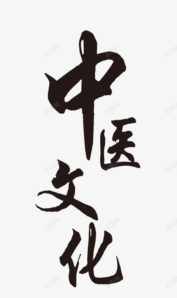 中医文化毛笔艺术字png免抠素材_88icon https://88icon.com 中医 中医文化 中医文化艺术字 养生 毛笔艺术字 老中医
