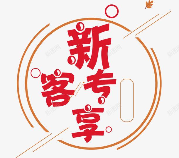 新客有礼太极线条几何png免抠素材_88icon https://88icon.com 专属 享不停 会员专属 促销活动 几何 单页 图形 圆形 太极 展架 手绘 排版会员 文字设计模板 新会员 新客专享 新客户 新成员 枫叶 海报 海报题目 特权 福利 线条 艺术字 详情页