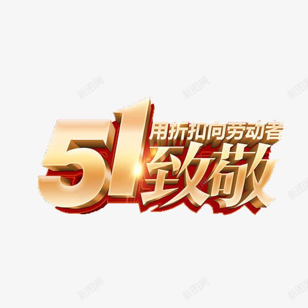 向劳动者致敬png免抠素材_88icon https://88icon.com 向劳动者致敬 庆祝五一向劳动者致敬 炫酷向劳动者致敬 简约向劳动者致敬 黄色立体艺术字向劳动者致敬