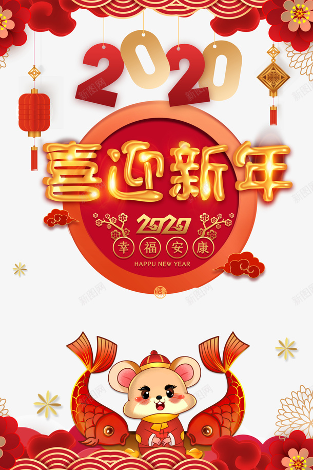 2020年喜迎新年元素图psd免抠素材_88icon https://88icon.com 2020 元旦 喜迎新年 手绘元素 气球 灯笼 祥云 鲤鱼 鼠年