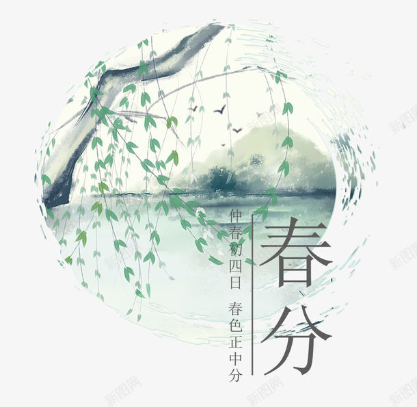 春分节气主题水墨淡雅手绘装饰主png免抠素材_88icon https://88icon.com 手绘 春分 春分节气主题水墨淡雅手绘装饰主题春日柳枝与河水免费下载 春日 柳枝 水墨 河水 淡雅 节气主题 装饰主题