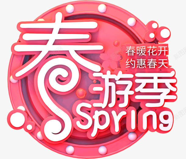 春游季C4D艺术字png免抠素材_88icon https://88icon.com C4D spring 春游季 粉色艺术字 艺术字