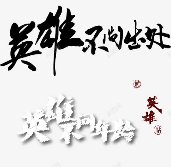 招聘png免抠素材_88icon https://88icon.com 毛笔字 艺术字 英雄不问出处 英雄不问年龄 英雄帖