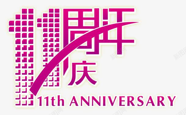 十一周年庆png免抠素材_88icon https://88icon.com 周年庆 庆典 数字十一 紫色 线条