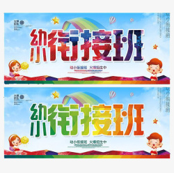 创意时尚幼小衔接海报模板素材