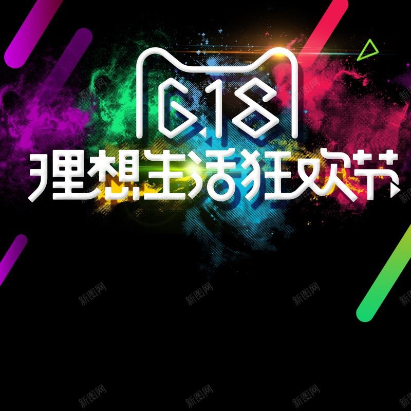 618理想生活狂欢节PSD分层主图背景psd设计背景_88icon https://88icon.com 618 618大促 主图 年中大促 彩色泼墨 淘宝 理想生活狂欢节 电商促销 直通车 黑色背景