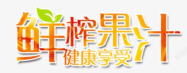 彩色光效艺术字png免抠素材_88icon https://88icon.com 光效 彩色 果汁 炫酷 鲜榨果汁