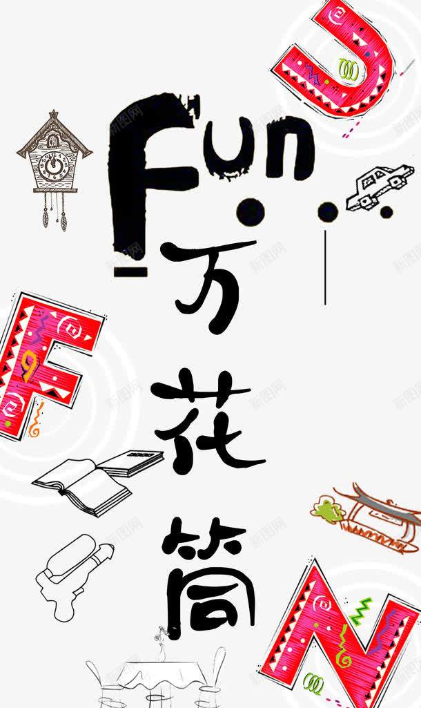 万花筒字体png免抠素材_88icon https://88icon.com 万花筒图案 书本 咖啡馆 字母 彩色 手绘 时钟 水枪 玩具