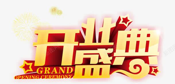 开业盛典png免抠素材_88icon https://88icon.com 开业 星星 盛典 祥云