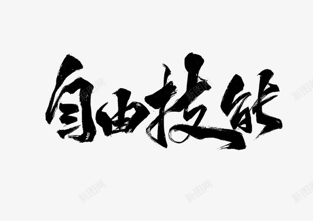 自由技能毛笔字png免抠素材_88icon https://88icon.com 字体设计 技能 毛笔 毛笔字 笔触 自由