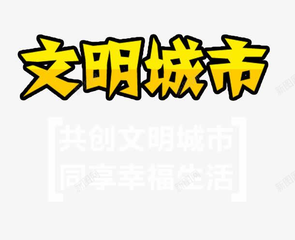 文明城市艺术字png免抠素材_88icon https://88icon.com 城市 文明 文明礼仪 艺术字