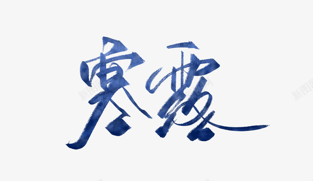 蓝色水墨毛笔字寒露png免抠素材_88icon https://88icon.com 二十四节气 创意 手绘 文字 毛笔字 水墨 艺术字