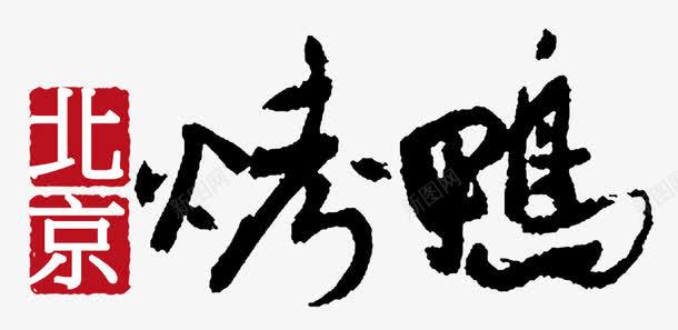 北京烤鸭png免抠素材_88icon https://88icon.com 中国食物 北京 北京烤鸭 烤鸭 红色印章 美食