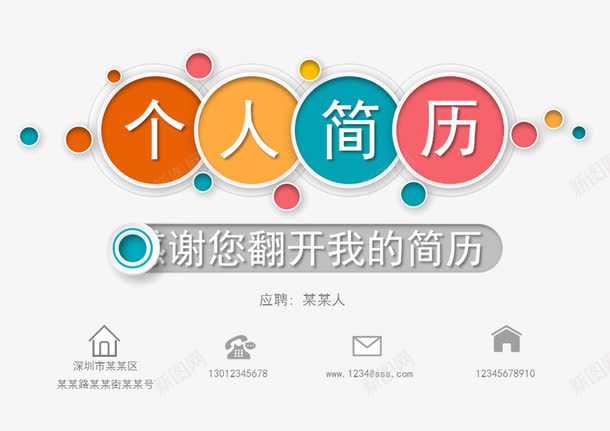 小清新个人简历PPt模板png免抠素材_88icon https://88icon.com PPT 个人简历 圆圈 小清新 简历