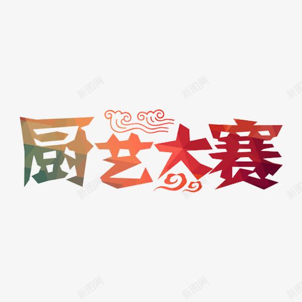 厨艺大赛png免抠素材_88icon https://88icon.com 厨艺大赛 大赛艺术字 折叠 祥云 立体 红色