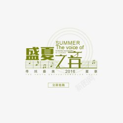 夏季抢购盛夏之音高清图片