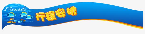详情页标题psd免抠素材_88icon https://88icon.com 产品介绍 蓝色 行程安排 黄色