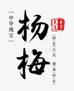 水果字体杨梅艺术字高清图片