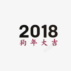 2018黑色数字素材