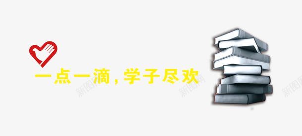 捐书展板海报png免抠素材_88icon https://88icon.com 一点一滴 书籍 公益捐书 学子尽欢 捐书公益 捐书活动 爱心传递