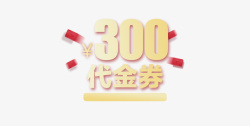 300元代金券素材