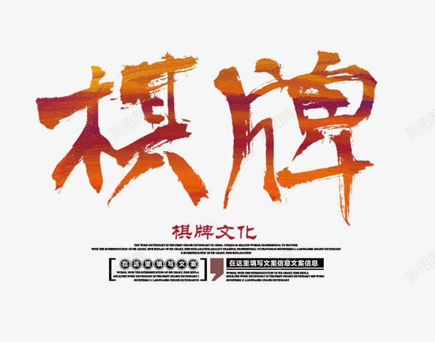 棋牌文字排版png免抠素材_88icon https://88icon.com 文字排版 棋牌 棋牌字 棋牌文化